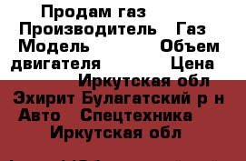 Продам газ 3307  › Производитель ­ Газ › Модель ­ 3 307 › Объем двигателя ­ 4 500 › Цена ­ 195 000 - Иркутская обл., Эхирит-Булагатский р-н Авто » Спецтехника   . Иркутская обл.